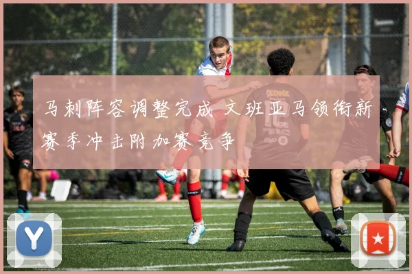 马刺阵容调整完成 文班亚马领衔新赛季冲击附加赛竞争