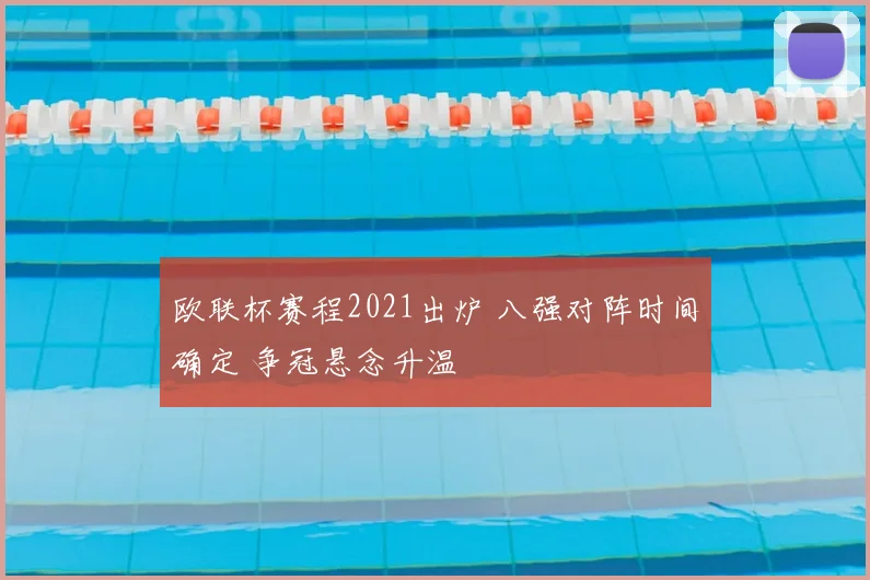 欧联杯赛程2021出炉 八强对阵时间确定 争冠悬念升温