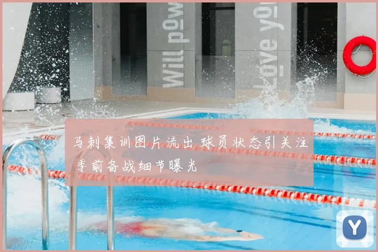 马刺集训图片流出 球员状态引关注 季前备战细节曝光