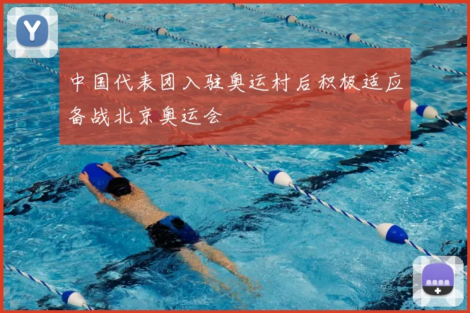 中国代表团入驻奥运村后积极适应备战北京奥运会