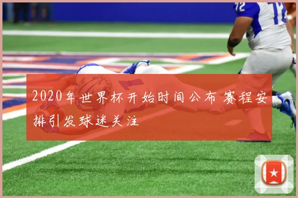 2020年世界杯开始时间公布 赛程安排引发球迷关注