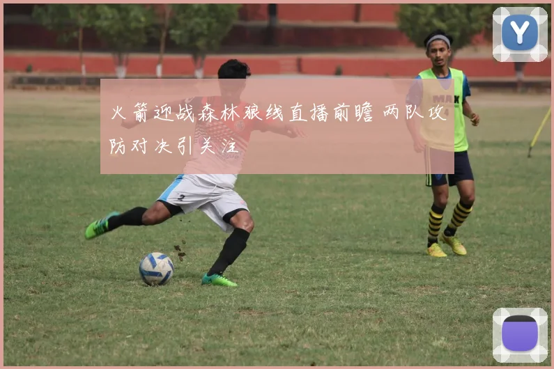 火箭迎战森林狼线直播前瞻 两队攻防对决引关注