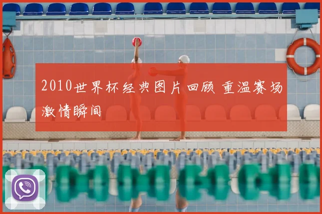 2010世界杯经典图片回顾 重温赛场激情瞬间