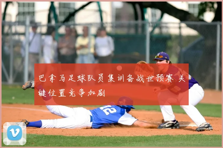 巴拿马足球队员集训备战世预赛 关键位置竞争加剧