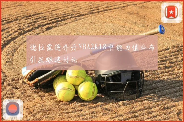 德拉蒙德乔丹NBA2K18中能力值公布引发球迷讨论