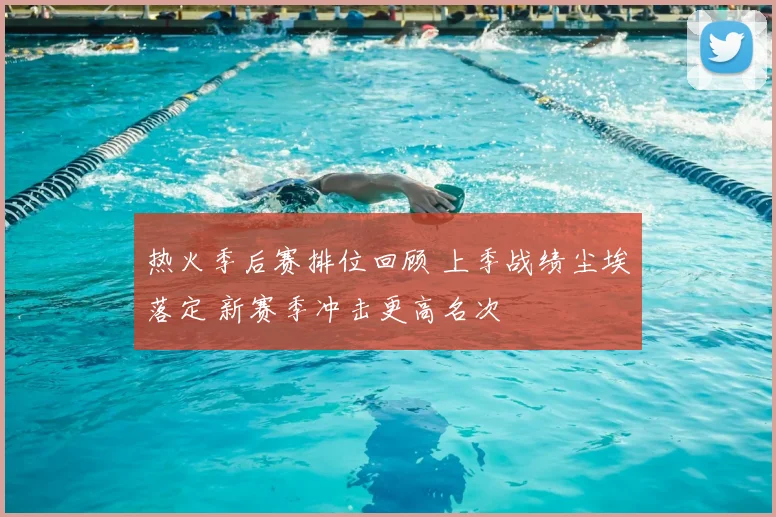 热火季后赛排位回顾 上季战绩尘埃落定 新赛季冲击更高名次