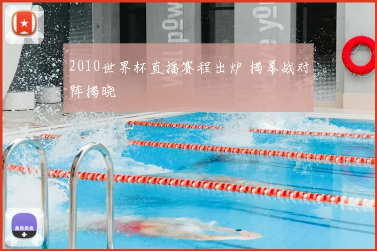 2010世界杯直播赛程出炉 揭幕战对阵揭晓