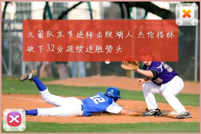 火箭队末节逆转击败湖人 杰伦格林砍下32分延续连胜势头