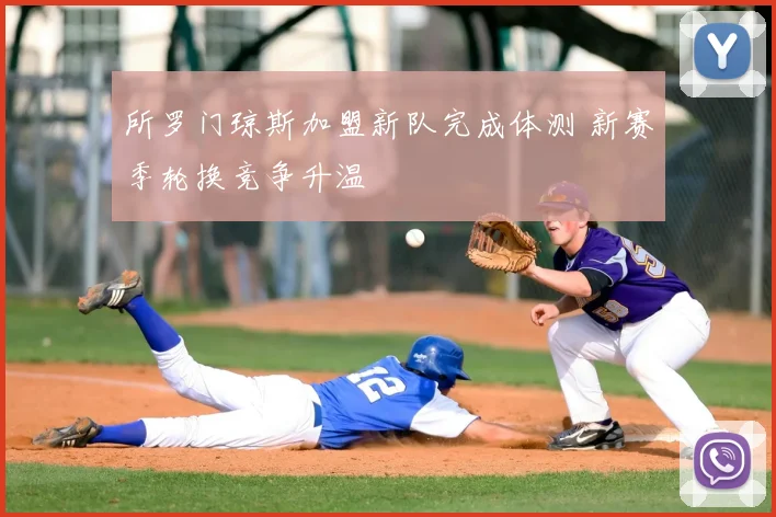 所罗门琼斯加盟新队完成体测 新赛季轮换竞争升温