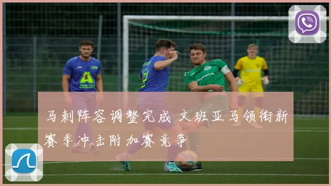 马刺阵容调整完成 文班亚马领衔新赛季冲击附加赛竞争