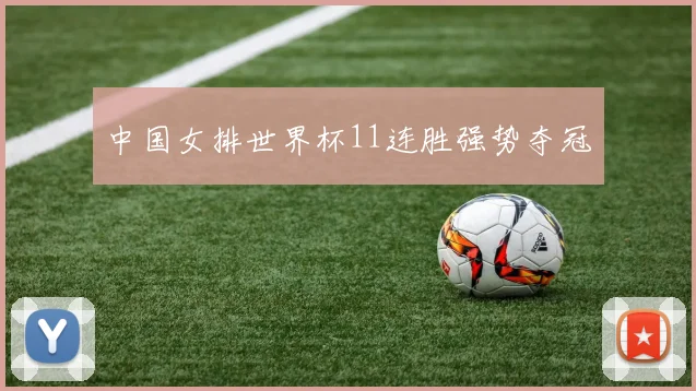 中国女排世界杯11连胜强势夺冠